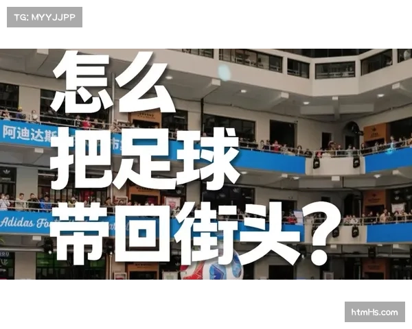 城市足球联赛兴起背后的思考：群众基础与商业开发的平衡之道